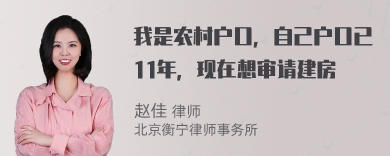 我是农村户口，自己户口已11年，现在想审请建房