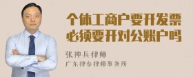 个体工商户要开发票必须要开对公账户吗