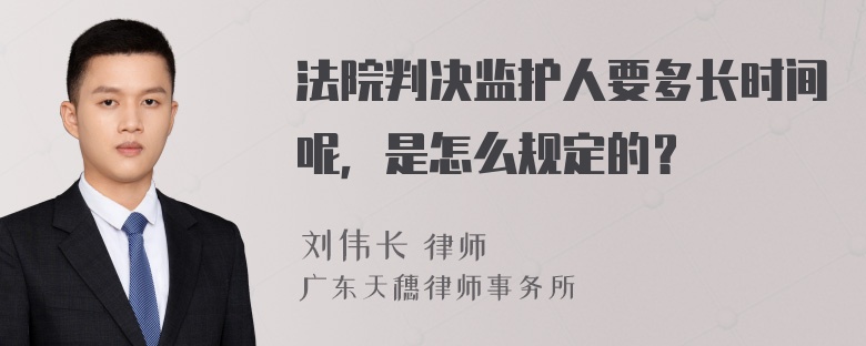 法院判决监护人要多长时间呢，是怎么规定的？