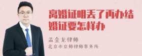 离婚证明丢了再办结婚证要怎样办