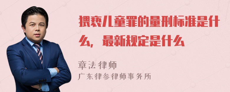 猥亵儿童罪的量刑标准是什么，最新规定是什么