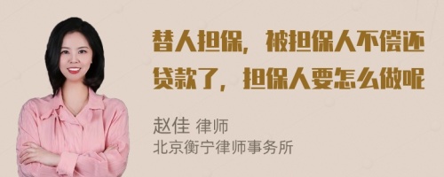 替人担保，被担保人不偿还贷款了，担保人要怎么做呢