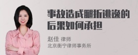 事故造成腿折逃逸的后果如何承担