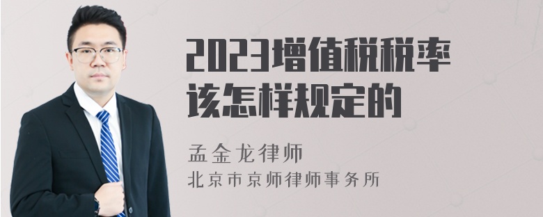 2023增值税税率该怎样规定的