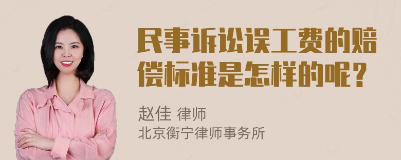 民事诉讼误工费的赔偿标准是怎样的呢？