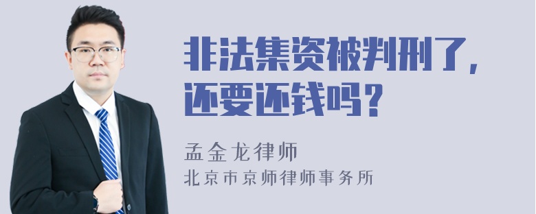 非法集资被判刑了，还要还钱吗？