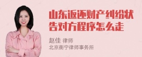 山东返还财产纠纷状告对方程序怎么走