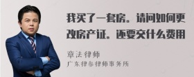 我买了一套房。请问如何更改房产证。还要交什么费用