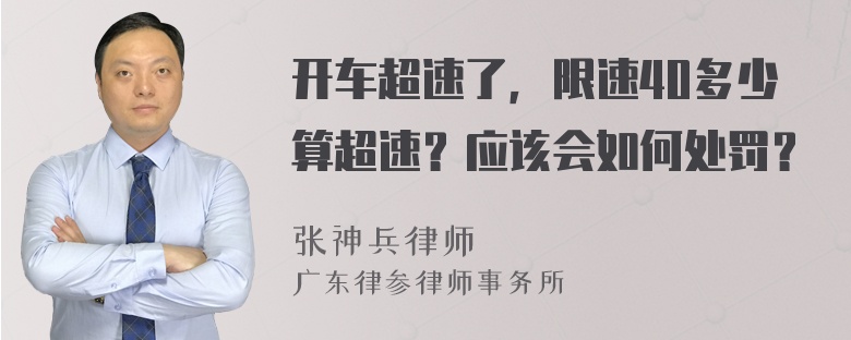 开车超速了，限速40多少算超速？应该会如何处罚？