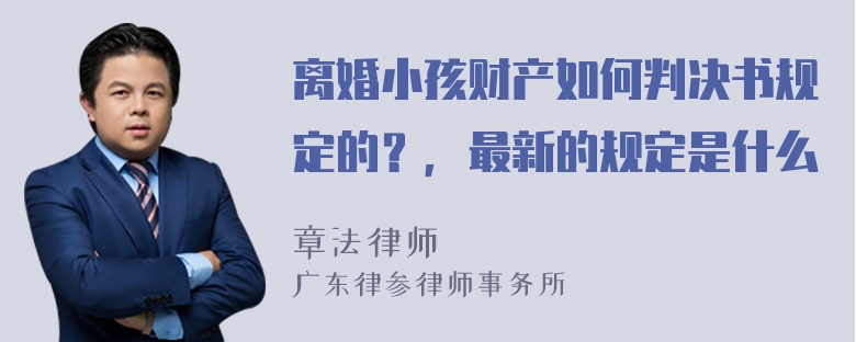 离婚小孩财产如何判决书规定的？，最新的规定是什么