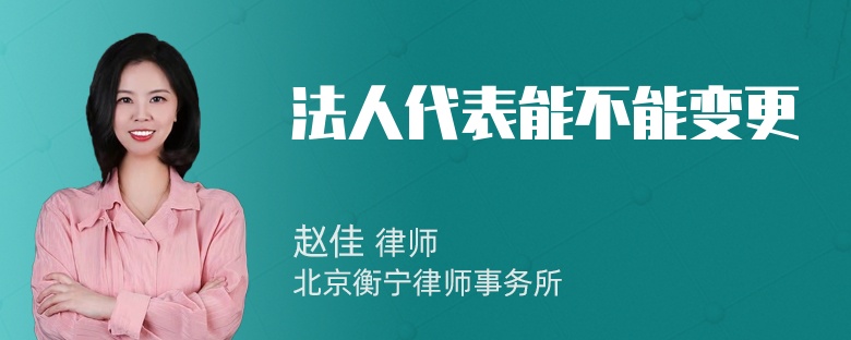 法人代表能不能变更