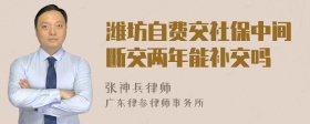 潍坊自费交社保中间断交两年能补交吗