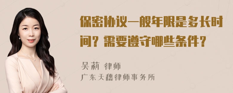 保密协议一般年限是多长时间？需要遵守哪些条件？