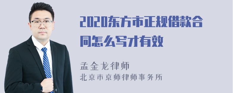 2020东方市正规借款合同怎么写才有效