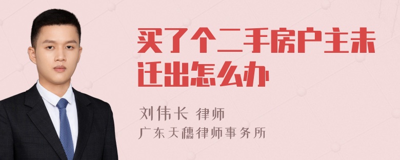 买了个二手房户主未迁出怎么办