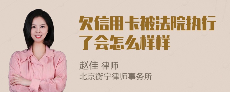 欠信用卡被法院执行了会怎么样样