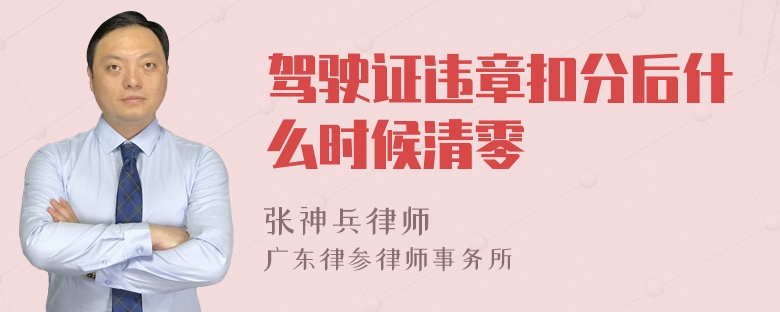 驾驶证违章扣分后什么时候清零