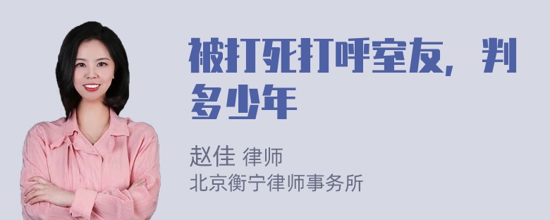 被打死打呼室友，判多少年