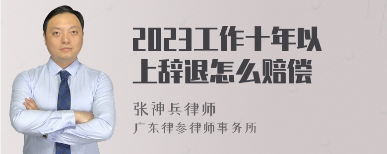 2023工作十年以上辞退怎么赔偿