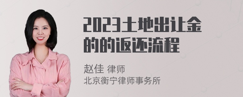 2023土地出让金的的返还流程