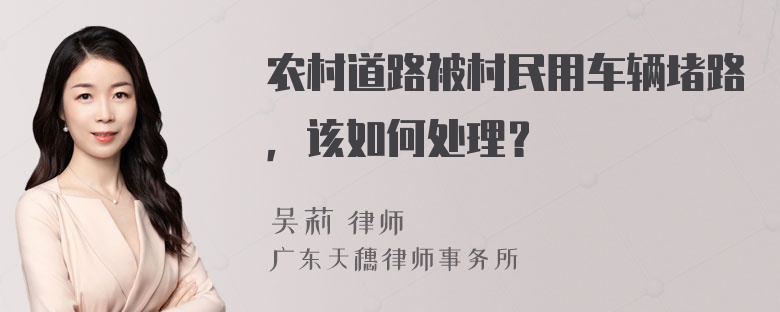 农村道路被村民用车辆堵路，该如何处理？