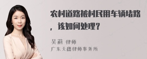 农村道路被村民用车辆堵路，该如何处理？