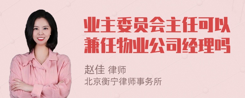 业主委员会主任可以兼任物业公司经理吗