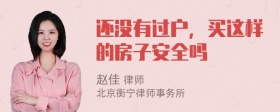 还没有过户，买这样的房子安全吗