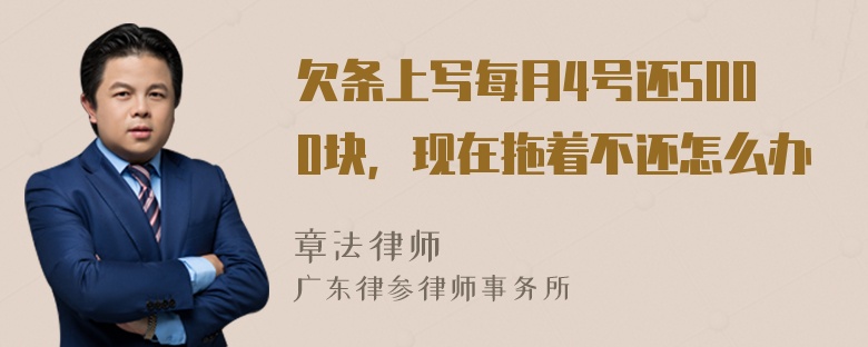 欠条上写每月4号还5000块，现在拖着不还怎么办