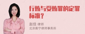 行贿与受贿罪的定罪标准？