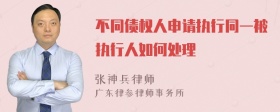 不同债权人申请执行同一被执行人如何处理