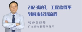 2023您好，工程款得不到解决起诉流程