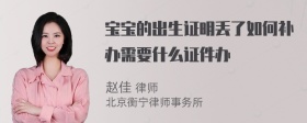 宝宝的出生证明丢了如何补办需要什么证件办