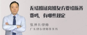 无结婚证离婚女方要给抚养费吗，有哪些规定