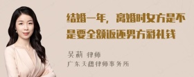 结婚一年，离婚时女方是不是要全额返还男方彩礼钱