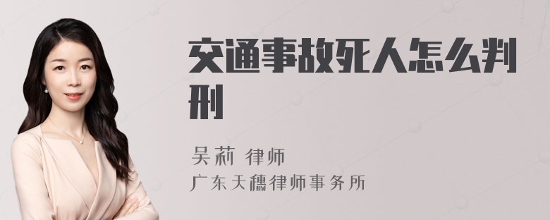 交通事故死人怎么判刑