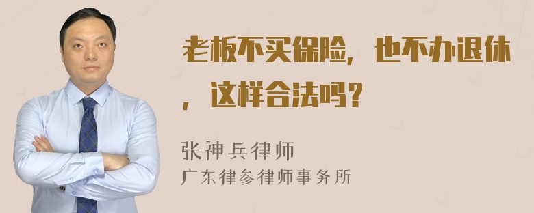 老板不买保险，也不办退休，这样合法吗？