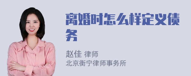 离婚时怎么样定义债务