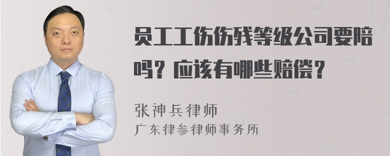 员工工伤伤残等级公司要陪吗？应该有哪些赔偿？