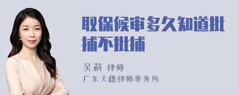 取保候审多久知道批捕不批捕