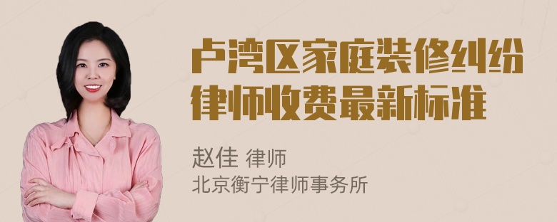 卢湾区家庭装修纠纷律师收费最新标准