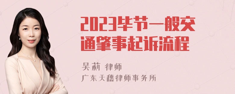 2023毕节一般交通肇事起诉流程