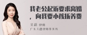 我老公起诉要求离婚，向我要小孩抚养费