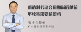 派遣制劳动合同期满后单位不续签需要赔偿吗