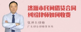 济源市民间借贷合同纠纷律师如何收费