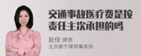 交通事故医疗费是按责任主次承担的吗