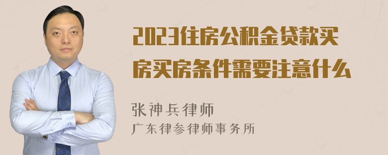 2023住房公积金贷款买房买房条件需要注意什么