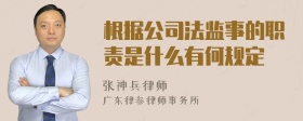 根据公司法监事的职责是什么有何规定