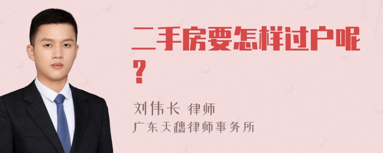 二手房要怎样过户呢？