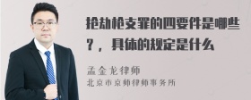 抢劫枪支罪的四要件是哪些？，具体的规定是什么